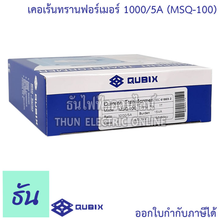 qubix-เคอเร้นทรานฟอร์เมอร์-msq-30-msq-40-msq-60-msq-100-current-transformers-ct-ซีที-หม้อแปลงกระแสไฟฟ้า-เคอร์เร้นท์-ธันไฟฟ้า