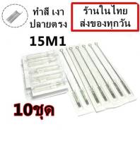 อุปกรณ์สัก(เบอร์ 15M1) ลงเงา สี ปลายตรง พร้อมปลายกระบอกพลาสติก จำนวน 10 ชุด(สำหรับเครื่องสักคอย เครื่องสักโรตารี่)(เครื่องสัก สีสัก ชุดสัก เตียงสัก tattoo อุปกรณ์สัก)