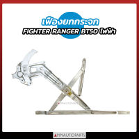 เฟืองยกกระจก FORD MAZDA FIGHTER RANGER BT50 ไฟฟ้า ไฟเตอร์ เรนเจอร์ บีที50