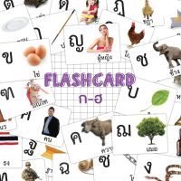 Flash card ก-ฮ จำนวน 44 ใบ ขนาด A5 kp 011