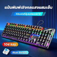 ย์บอร์ดกดเสียงดัง คีบอร์ดบลูสวิต mechanical keyboard gaming คีบอร์ดเกมมิ่ง  คีย์บอร์ด blue switch คีย์บอร์ดไทย เเป้นพิมพ์คอม คีบอร์ดโน๊ตบุค แป้นพิมพ์เครื่องกลแผงโลหะ แป้นพิมพ์แบบมีสาย คีย์บอร์ดมีเสียง คีย์บอร์ดมีไฟ คีย์บอร์ดสีขาว คีย์บอร์ดมีสาย