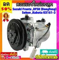 คอมแอร์ (ใหม่แกะกล่อง) Suzuki Fronte ร่องวี 12v , DFSK , Sokon , Kubota KX161-3 คอมตรงรุ่น ซูซูกิ ฟรอนเต้ ร่องวี , ตงฟง , โซคอน , คูโบต้า KX161-3