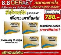 DERAEY Select plus อาหารเสริม สำหรับดวงตา 1 กล่อง 10 แคปซูล,ของแท้