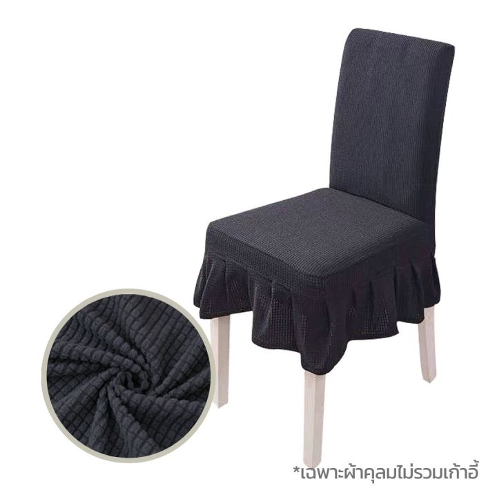 ผ้าคลุมเก้าอี้สไตล์โมเดิร์นสุดหรูลิ้วยาว-ปรับเปลี่ยนเก้าอี้เก่าให้เป็นเก้าอี้ระดับโรงเเรมห้าดาวได้ในพริบตา