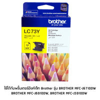 Brother ตลับหมึก Brother LC73Y สีเหลือง ใช้ได้กับเครื่องปริ้นเตอร์ อิงค์เจ็ท ยี่ห้อ Brother รุ่น  BROTHER MFC-J6710DW  BROTHER MFC-J6910DW  BROTHER MFC-J5910DW