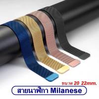 สายนาฬิกา Milanese สายนาฬิกาถักสแตนเลส ขนาด 20mm. และ 22mm. สินค้าพร้อมส่งจากไทย