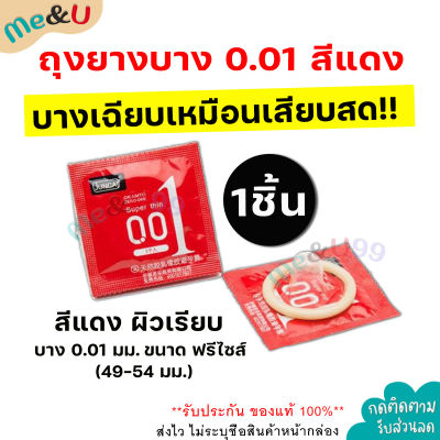 **ไม่ระบุชื่อสินค้าหน้ากล่อง** ถุงยางJUNCAI บาง0.01 ผิวเรียบ แบบบางเฉียบ กล่องแดง ถุงยางอนามัย ขนาด49-54 มม. [1กล่อง บรรจุ10ชิ้น] condom Me&amp;U99