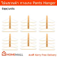 ไม้แขวนกางเกง 4ชั้น ไม้แขวนผ้า ไม้แขวนเสื้อ สีธรรมชาติ (6 ชิ้น) Pants Hanger Space Saving Hanger 4 Layers Multi-Layer Jeans Trouser Scarf Hanger (6 unit)