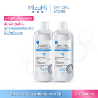 [แพ็คคู่] MizuMi Smooth Cleansing Water 500ml  คลีนซิ่งวอเตอร์ สลายเมคอัพ สัมผัสนุ่มลื่น ลดการก่อริ้วรอย ผิวเป็นสิว ผิวแพ้ง่าย