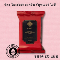 CHAT MICELLAR MAKEUP REMOVER WIPES, ฉัตร ไมเซลล่า เมคอัพ รีมูพเวอร์ ไวป์, ผ้าเช็ดทำความสะอาดเครื่องสำอาง