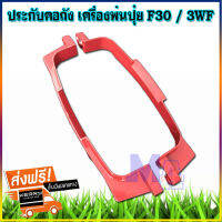 ปะกับคอถัง ประกับคอถัง เครื่องพ่นลม พ่นปุ๋ย f30 3WF