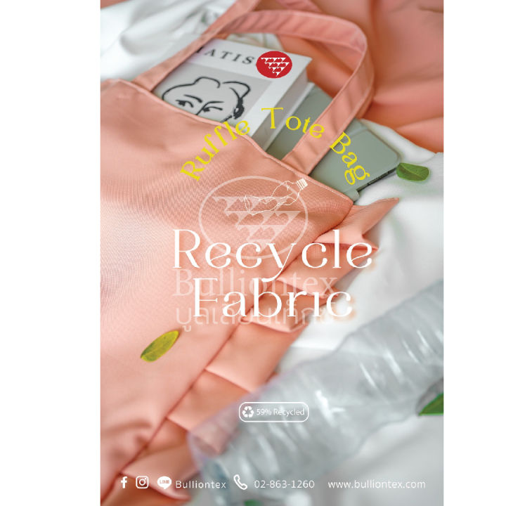 ผ้ารีไซเคิล-recycle-ผ้าที่ทำจากขวดพาสติกที่ใช้แล้ว-นำมาทอเป็นผ้า-ที่ใช้ทำเสื้อผ้า-กระเป๋า-เฟอร์นิเจอร์ได้-ขนาด-1-หลา