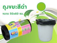 ถุงขยะ แบบหนา ขนาด 50x60 ซม. แบบใช้แล้วทิ้ง