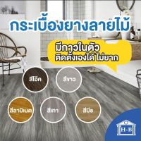 Home Best กระเบื้องยางลายไม้ มีกาวในตัว สติ๊กเกอร์ลายไม้ หนา 1.8 มม ราคา 1 แผ่น กระเบื้องยาง กระเบื้อง กระเบื้องDIY