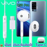 หูฟัง สมอลทอล์ค VIVO X50 Pro Type-C เสียงดี เบสนุ่ม วีโว่ รูปทรงเรเดียนสวยงาม สวมใส่สบายหู  มีไมค์ รับสาย ปรับระดับเสียง