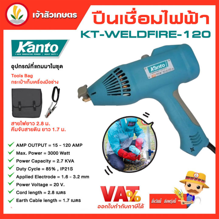 kanto-ปืนเชื่อมไฟฟ้า-รุ่น-kt-weldfire-120-เครื่องเชื่อม-เชื่อมไฟฟ้า-เครื่องเชื่อมไฟฟ้า-kt-wekdfire-120