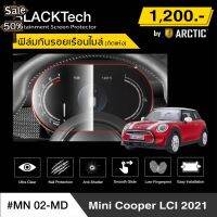 Mini Cooper LCI 2021 (MN02-MD) ฟิล์มกันรอยเรือนไมล์รถ - by ARCTIC (รุ่นติดแห้ง ไม่ใช้น้ำ) #ฟีล์มติดรถ #ฟีล์มกันรอย #ฟีล์มใสกันรอย #ฟีล์มใส #สติ๊กเกอร์ #สติ๊กเกอร์รถ #สติ๊กเกอร์ติดรถ