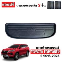 ถาดท้ายรถยนต์ TOYOTA FORTUNER 2015-2023 ถาดท้ายรถ ถาดสัมภาระท้ายรถ ถาดรองท้ายรถ ถาดปูท้ายรถ ถาดวางสัมภาระท้ายรถ ถาดรองพื้นรถยนต์ ถาดรถยนต์