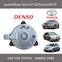 มอเตอร์พัดลมหม้อน้ำ วีออส03,นิววีออส08,ยารีส07 Denso Made in Indonesia