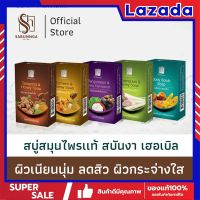 สบันงา เฮอเบิล สบู่สมุนไพรเเท้ 100 g (1 ก้อน) | Sabunnga Herbal Herbal Soap