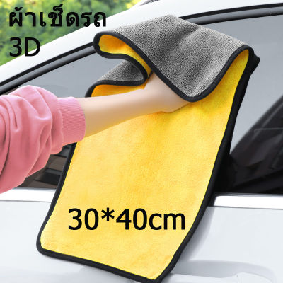 ผ้าเช็ดรถ ผ้าไมโครไฟเบอร์ 40*30cm 3D ผ้าล้างรถ ล้างรถ ผ้าอเนกประสงค์ ผ้าเช็ดโต๊ะ ผ้าเช็ดทำความสะอาด ผ้าซับน้ำ หนาพิเศษ เกรด ผ้าเช็ดรถยนต์