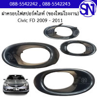 ฝาครอบไฟตัดหมอก , ฝาครอบไฟสปอร์ตไลท์ ซ้าย , ขวา	Civic FD 2009 - 2011	สภาพสินค้าตามในรูป ** กรุณาแชทสอบถามก่อนสั่งซื้อ **