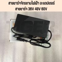 สายชาร์จจักรยานไฟฟ้า อะแดปเตอร์/สายชาร์จ 36 48 60V มีให้เลือก สินค้ามีพร้อมส่ง