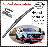 ใบปัดน้ำฝน ก้านปัดน้ำฝน  Hyundai Santa fe ปี 2007-now   ขนาด 24 นิ้ว 18 นิ้ว 1 คู่