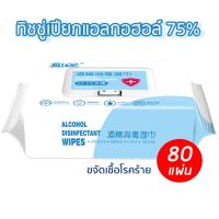 AQU ทิชชู่เปียก [ ] ทิชชู่แอลกอฮอล์ 75% ห่อใหญ่ 80 แผ่น สำหรับเช็ดขจัดเชื้อโรค ทำความสะอาด ผ้าเปียก  กระดาษเปียก