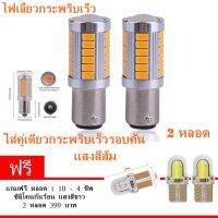 ไฟเลี้ยวกระพริบเร็ว ใส่คู่เดียวกระพริบเร็วรอบคัน ( แบบ เขี้ยวเยื้อง ) 1156 Led 33 ชิพ แสงสีส้ม 2 หลอด  ( แถมฟรี อีก 2 หลอด led T10 สีขาว )