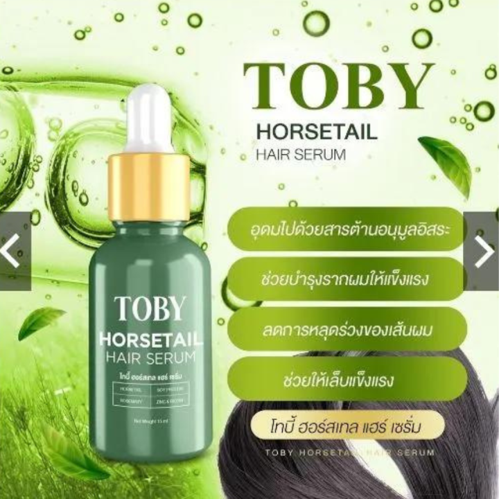 โทบี้-แฮร์เซรั่ม-toby-horsetail-hair-serum-15-ml