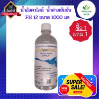 ( ซื้อ 1 แถม 1 ) น้ำอัลคาไลน์ หัวน้ำด่างเข้มข้น ผสมน้ำดื่มปรับสมดุล pH12 ตรา สวนปานะ ปริมาณ 1000 มล.