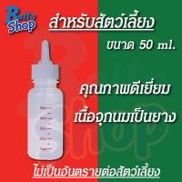 Belta ขวดนมสำหรับสัตว์เลี้ยง ขวดนมสำหรับลูกนัข ลูกแมว แรกเกิด และสัตว์เลี้ยงขนาดเล็กทุกชนิด จุดนิ่ม ขนาด​ ​50​ CC.