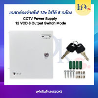 กล่องจ่ายไฟ สำหรับติดตั้งกล้องวงจรปิด ตู้จ่ายไฟ ราคาไม่รวมสวิสชิ่ง 12V10A เฉพาะกล่องเพื่อการจัดเก็บ