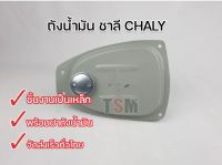 ถังชาลี ถังน้ำมันชาลี ถังน้ำมันรถชาลี งานเหล็ก ของใหม่ พร้อมฝาถัง ถังChaly พร้อมส่ง จัดส่งด่วนได้ทั่วไทย