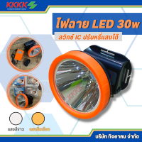 ไฟฉาดคาดหัว LED 30 วัตต์ ส่องสว่าง ใช้งานต่อเนื่อง 5 ชั่วโมง กันน้ำได้ พร้อมสายชาร์จในกล่อง