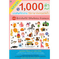 หนังสือ ฉลาดจำ 1,000 คำศัพท์ เก่งศัพท์จำง่ายใช้ภาษาอังกฤษได้เร็ว (ฉบับ ฝึกจำศัพท์ได้ ใช้ศัพท์คล่อง ด้วยตนเอง) ผู้เขียน: ศิริพร โตพึ่งพงศ์