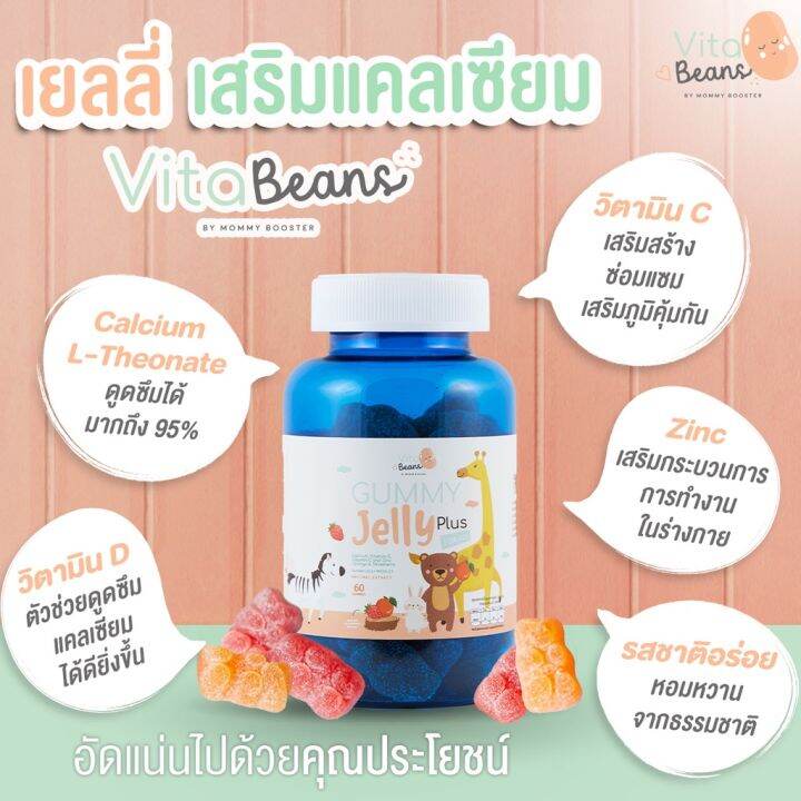 vita-beans-by-mommy-booster-เยลลี่เสริมแคลเซียม-เสริมภูมิคุ้มกัน-เพิ่มความสูง-ใช้-calcium-l-threonate-ดูดซึมได้ดีกว่าแคลเซียมธรรมดาถึง-5-เท่า-วิตามินสำหรับเด็ก-อาหารเสริมเด็ก-บำรุงสมอง-อาหารเสริม-อาหา