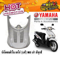 บังโคลนตัวใน mio รุ่นแรก หลังล้อหน้า อกไก่ มิโอตัว ของแท้ YAMAHA