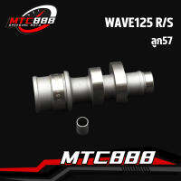 เเกนราวลิ้น wave125 r/s  เเกนราวลิ้นเเต่ง เเคม เเคมเเต่ง เวฟ125  เเคมซิ่ง สำหรับ ลูก57 ุเเถมบู้ท เเรงจริง