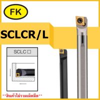 ด้ามมีดคว้านรูใน SCLCR/L - SCREW TYPE BORING CUTTER