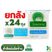 สำลีแผ่นรีดข้าง 50 กรัม 100 แผ่น ตรารถพยาบาล (Natural Facial Puffs) ยกลัง 24 ถุง 820 บาท