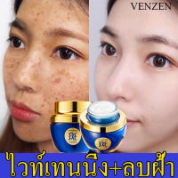 VENZENครีมทาฝ้า ครีมไวท์เทนนิ่ง ไวท์เทนนิ่งครีม กำจัดฝ้า จุดด่างดำ ฝ้า กระ ริ้วรอย ครีมรักษาฝ้า ครีมทาฝ้า กระจ่างใสผิว ลดเม็ดสีเมลานิน ครีมถาหน้าขาว ครีมแก้ฝ้ากระ ครีมทาฝ้ากระ ครีมทาผิวขาว Freckle cream 50g