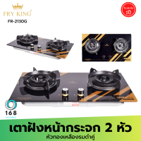 FRY KING รุ่น FR-2130G เตาแก๊สแบบฝังหน้ากระจก 2 หัว เตาทองเหลืองรมดำคู่ ไม่เป็นสนิม