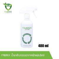 สุดคุ้ม โปรโมชั่น FABRIX น้ำยาล้างกรองอากาศผ้าแฟบริคซ์ ขนาด 500 ml ( ใหญ่ ) ราคาคุ้มค่า ชิ้น ส่วน เครื่องยนต์ ดีเซล ชิ้น ส่วน เครื่องยนต์ เล็ก ชิ้น ส่วน คาร์บูเรเตอร์ เบนซิน ชิ้น ส่วน เครื่องยนต์ มอเตอร์ไซค์