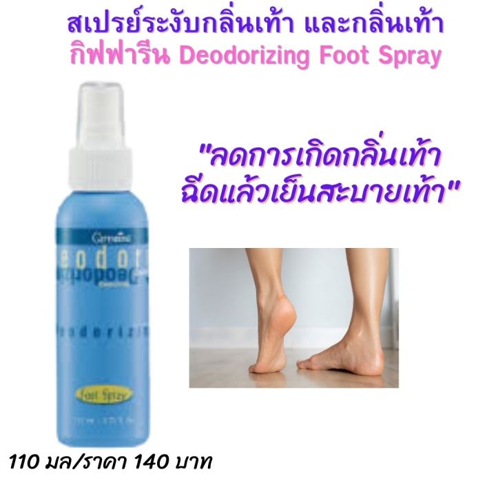 ส่งฟรี-เท้าเเหม็น-สเปรย์ระงับกลิ่นเท้า-deodorizing-foot-spary-สเปรย์ดับกลิ่น-สเปรย์เท้าเหม็น-สเปรย์ดับกลิ่นเท้า-สเปรย์-กิฟฟารีนของ-แท้-100