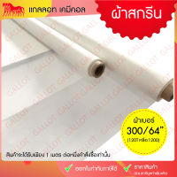 ผ้าสกรีน ผ้าซิลค์ (ผ้าเบอร์ 300/64" หรือผ้าเบอร์ 120T, 1200)  หน้ากว้าง 64 นิ้ว ยาว 1 เมตร