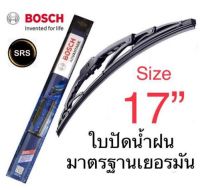 Bosch ใบปัดน้ำฝน  ขนาด17  คุณภาพและมาตรฐานสูง