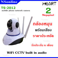 “(สินค้าราคาถูก)” กล้องวงจรปิดไร้สาย ดูออนไลน์ผ่านมือถือ HEART รุ่น TS-2012 ความละเอียด 2 ล้านพิกเซล