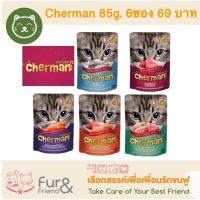 Cherman เชอร์แมน อาหารเปียกสำหรับแมว 85 g. 6 ซอง ราคา 69 บาท (เฉลี่ยซองละ11.50บาท)